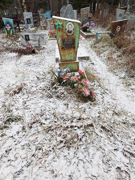 Белов Александр Васильевич