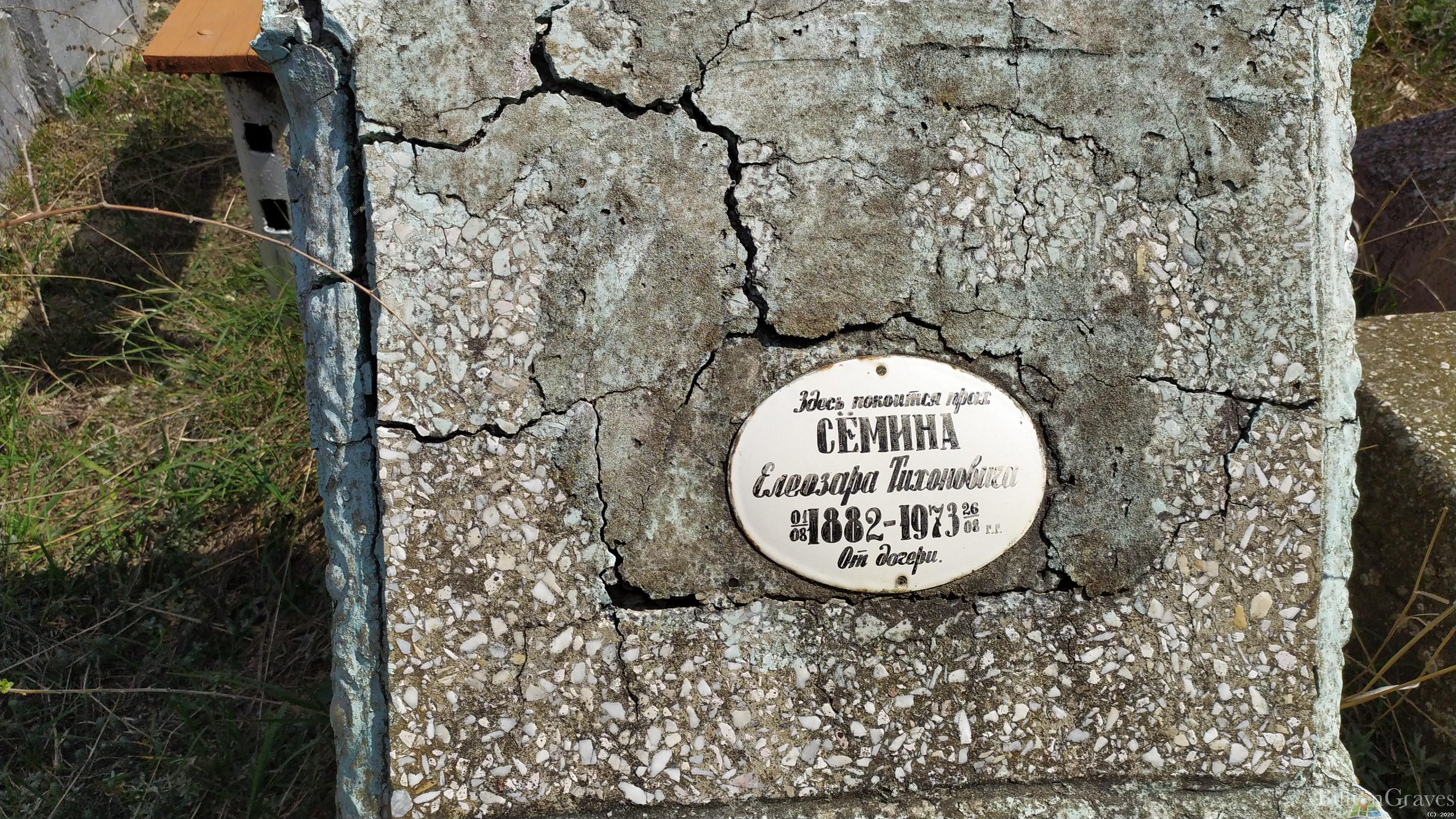Сёмин Елеозар Тихонович