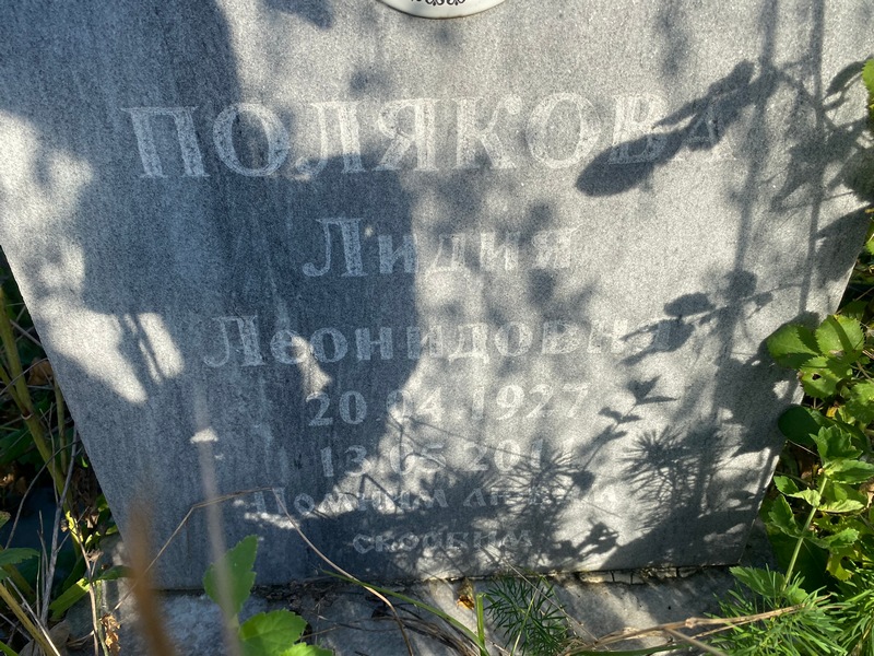 Полякова