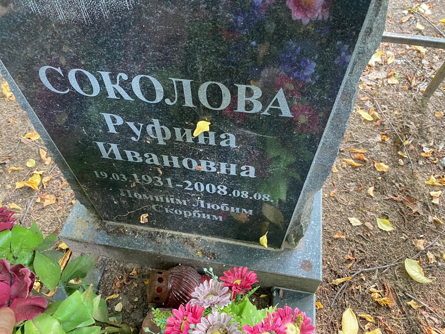 Руфина Соколова Ивановна