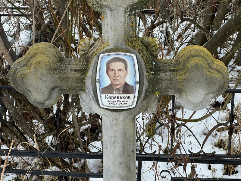 Кореньков