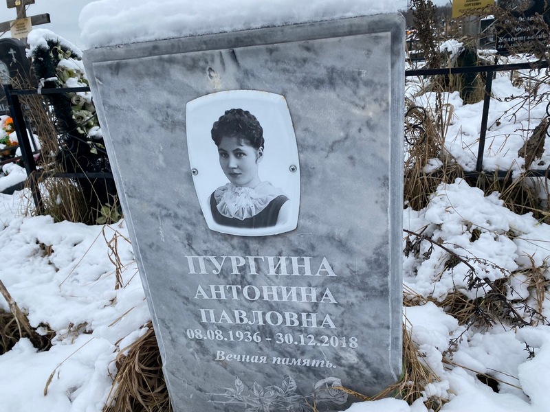 Пургина Антонина Павловна