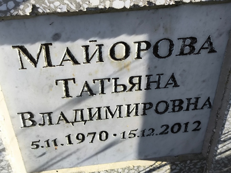 Майорова