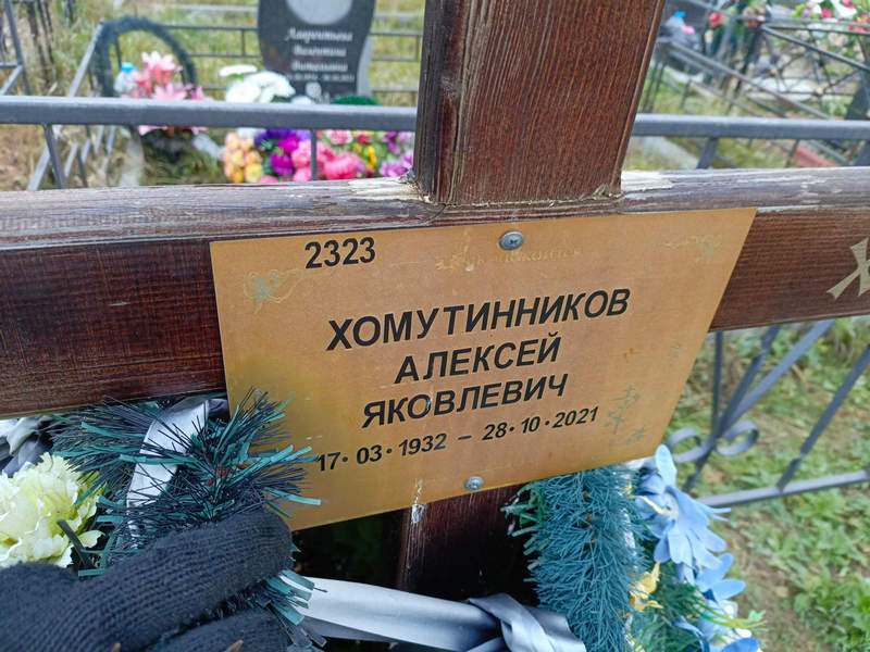 Хомутинников