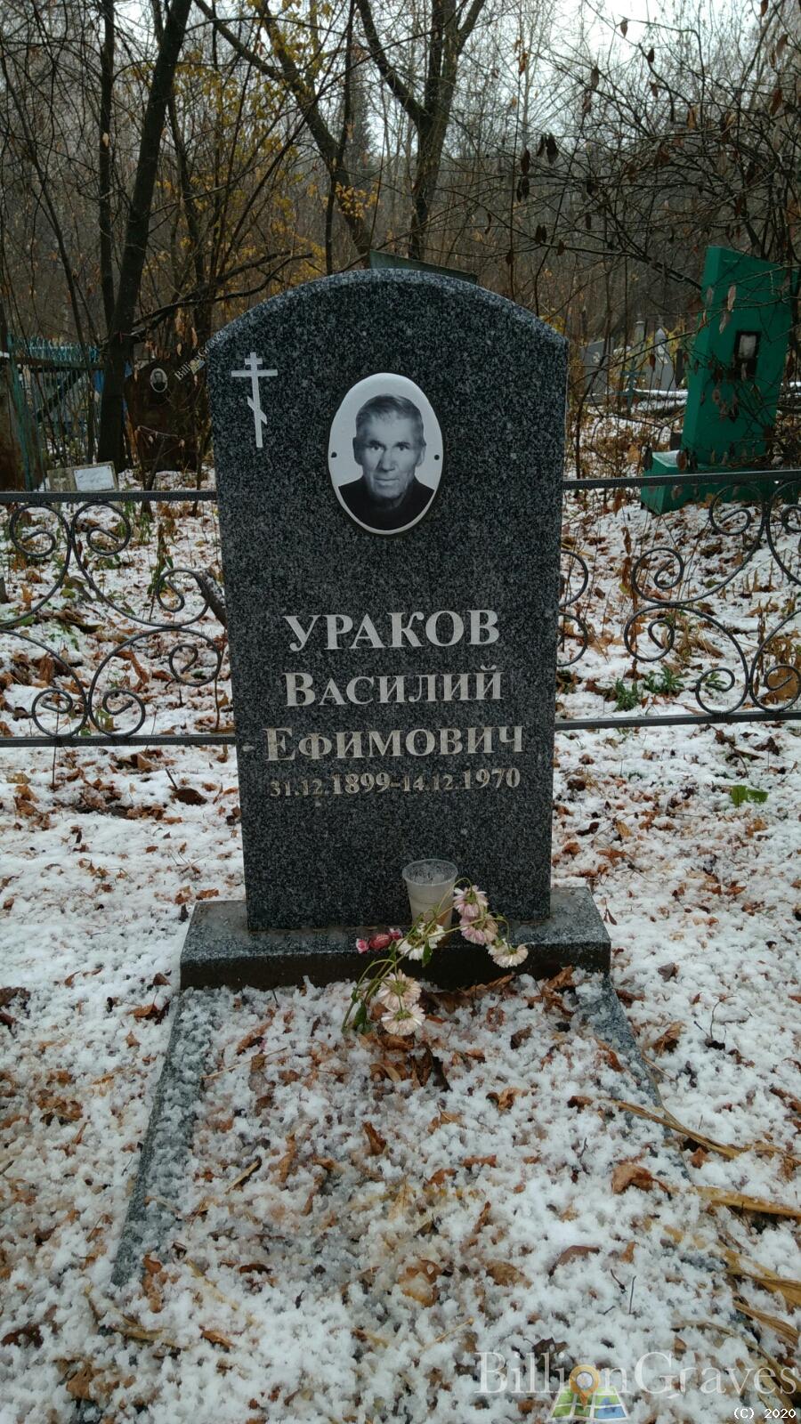 Ураков Василий Ефимович