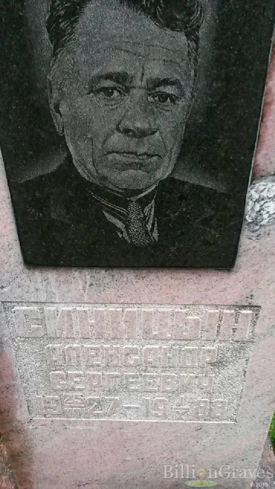 синицын александр сергеевич
