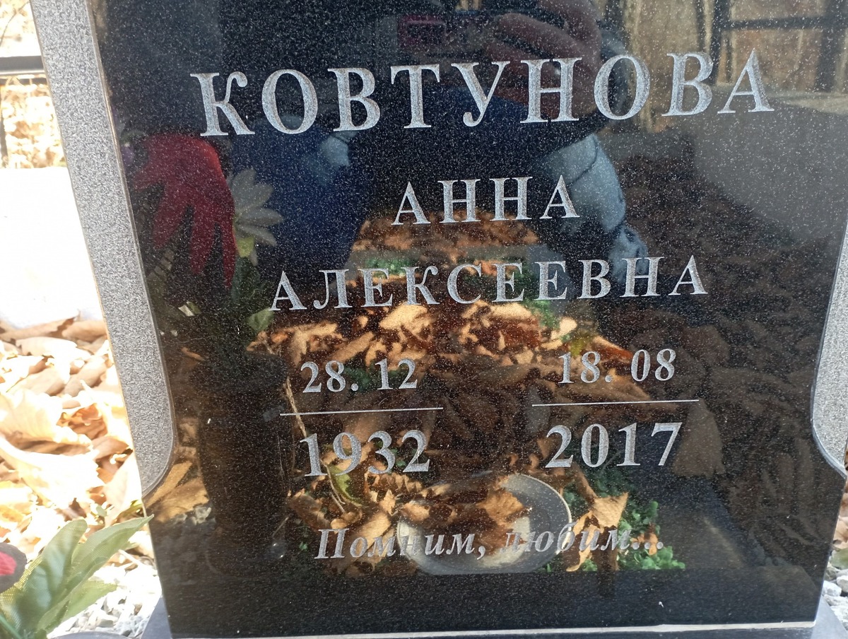 Ковтунова Анна Алексеевна