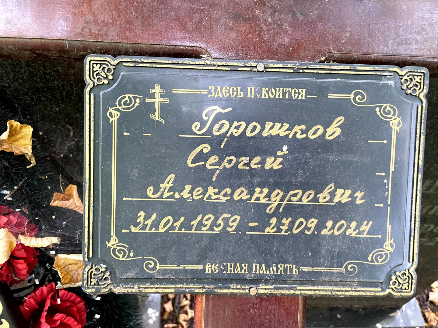Горошков
