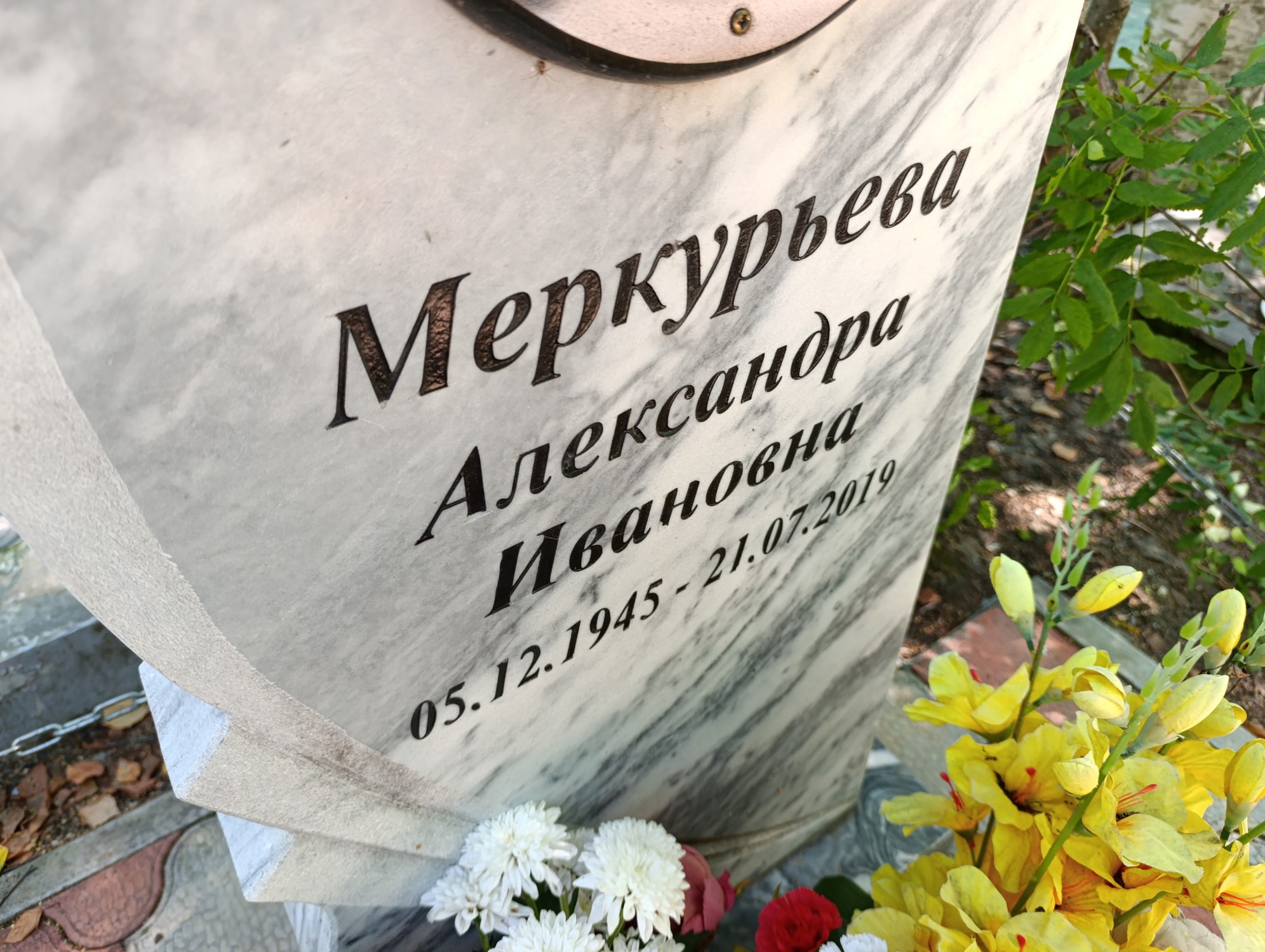 Меркурьева Александра Ивановна
