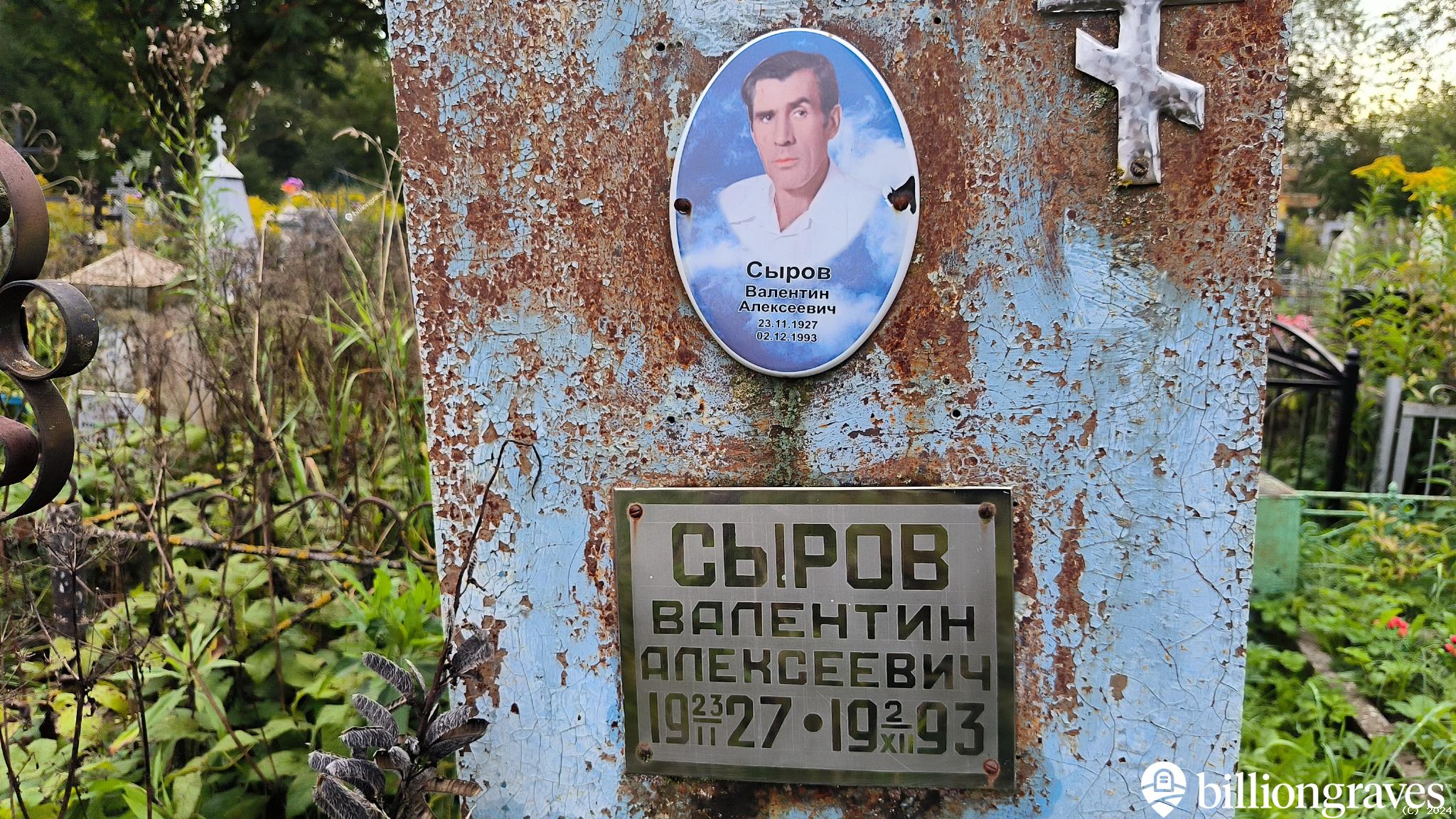 Сыров Валентин Алексеевич