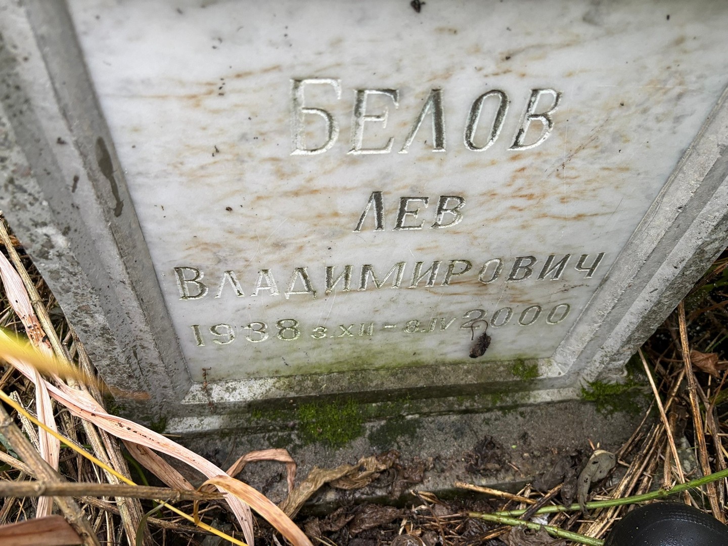 Лев Белов Владимирович