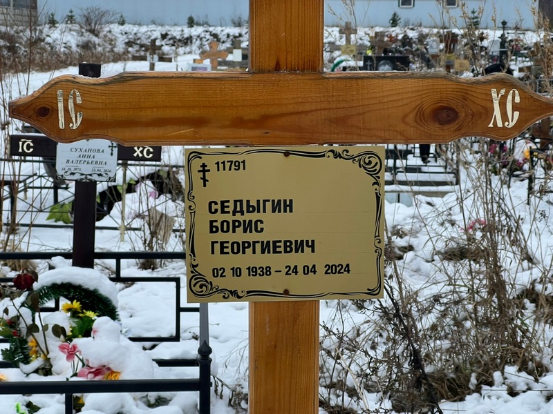 Седыгин