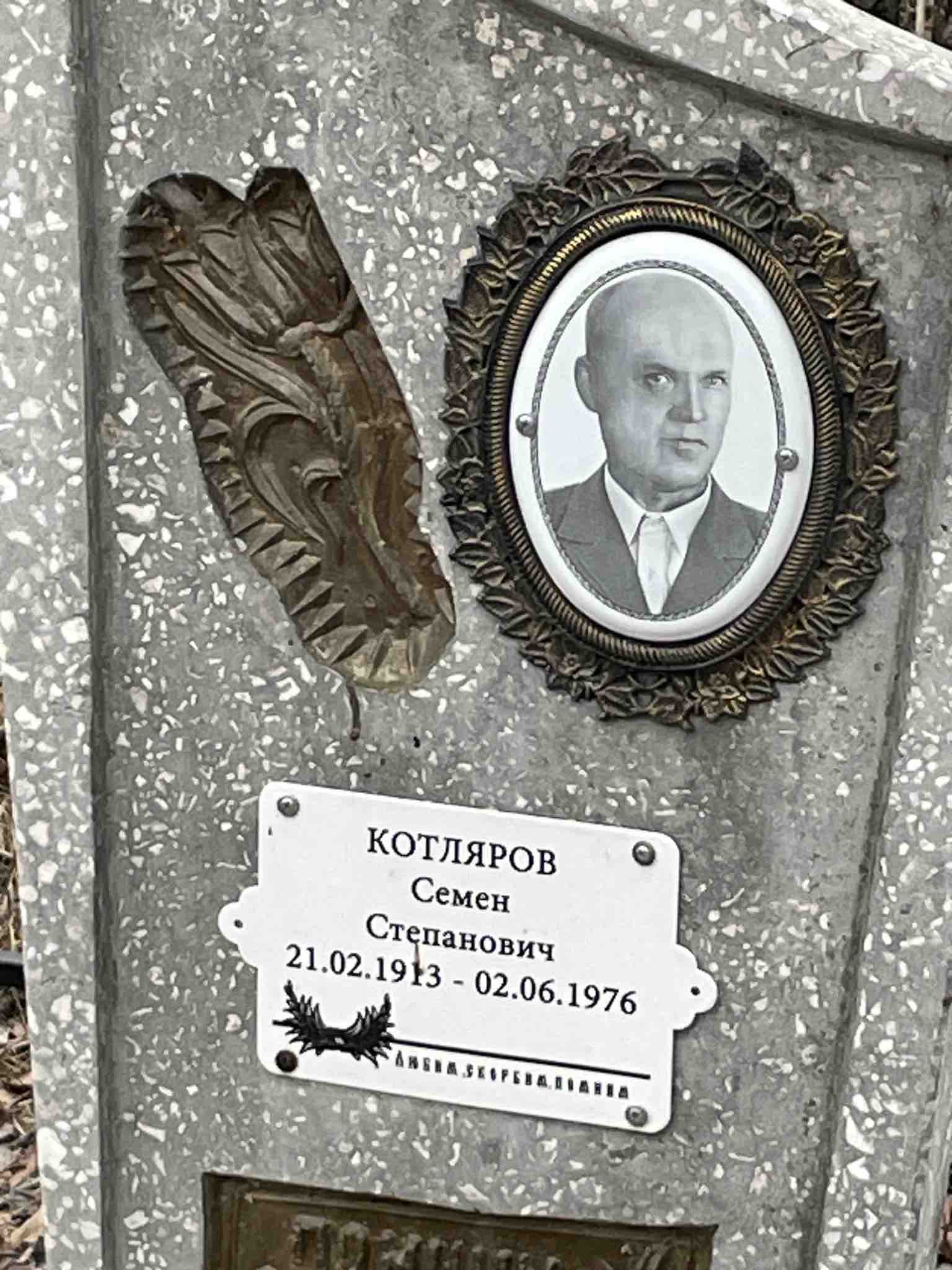 Котляров Семен Степанович