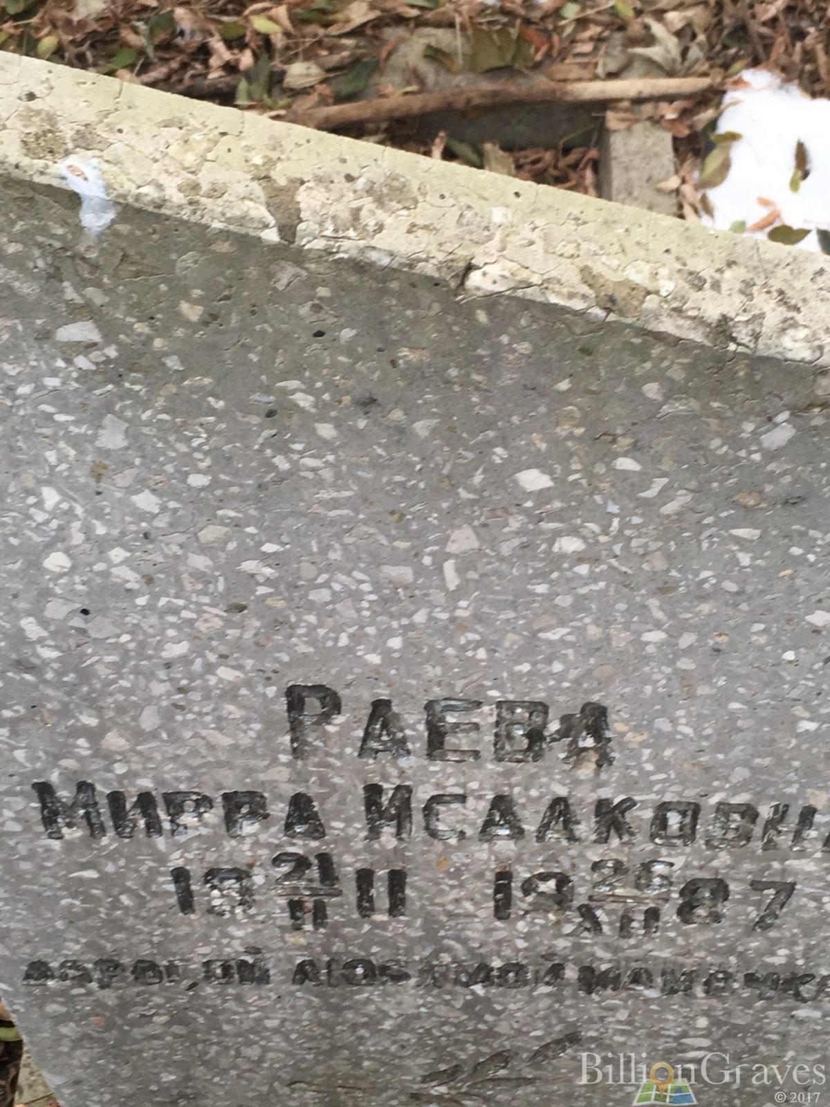 Раева Мирра Исааковна