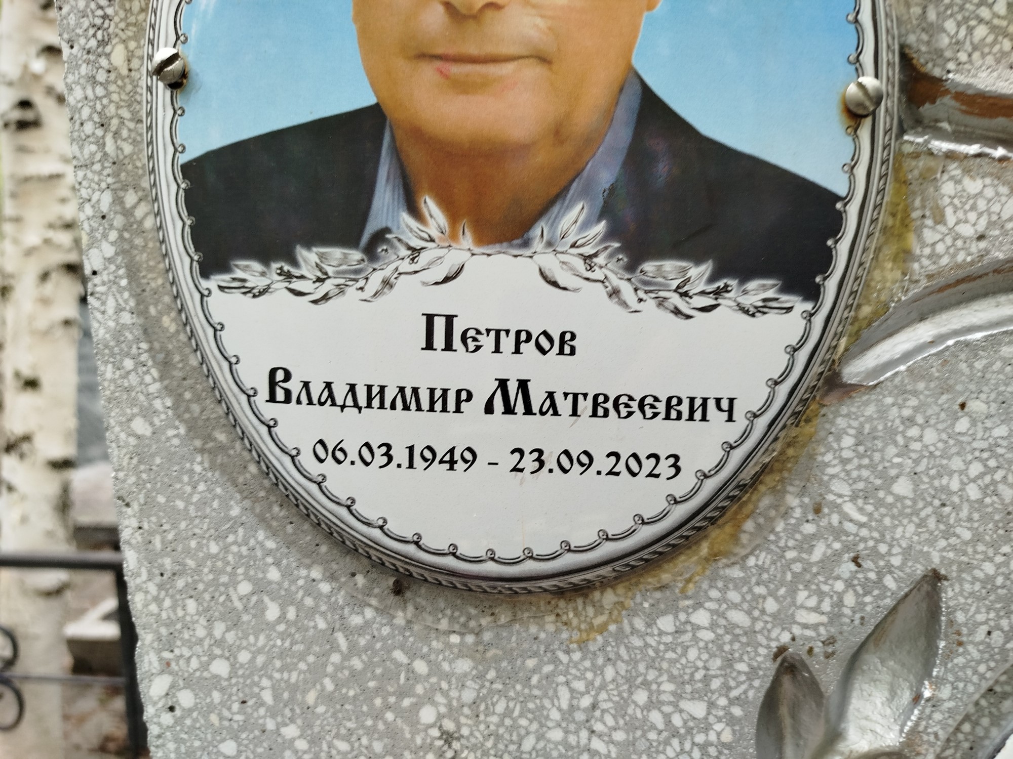Петров Владимир Матвеевич