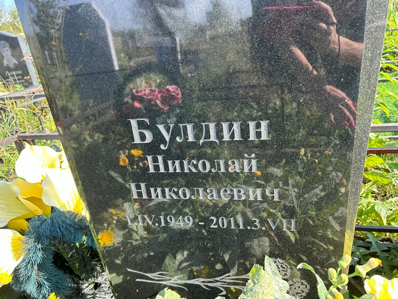 Булдин