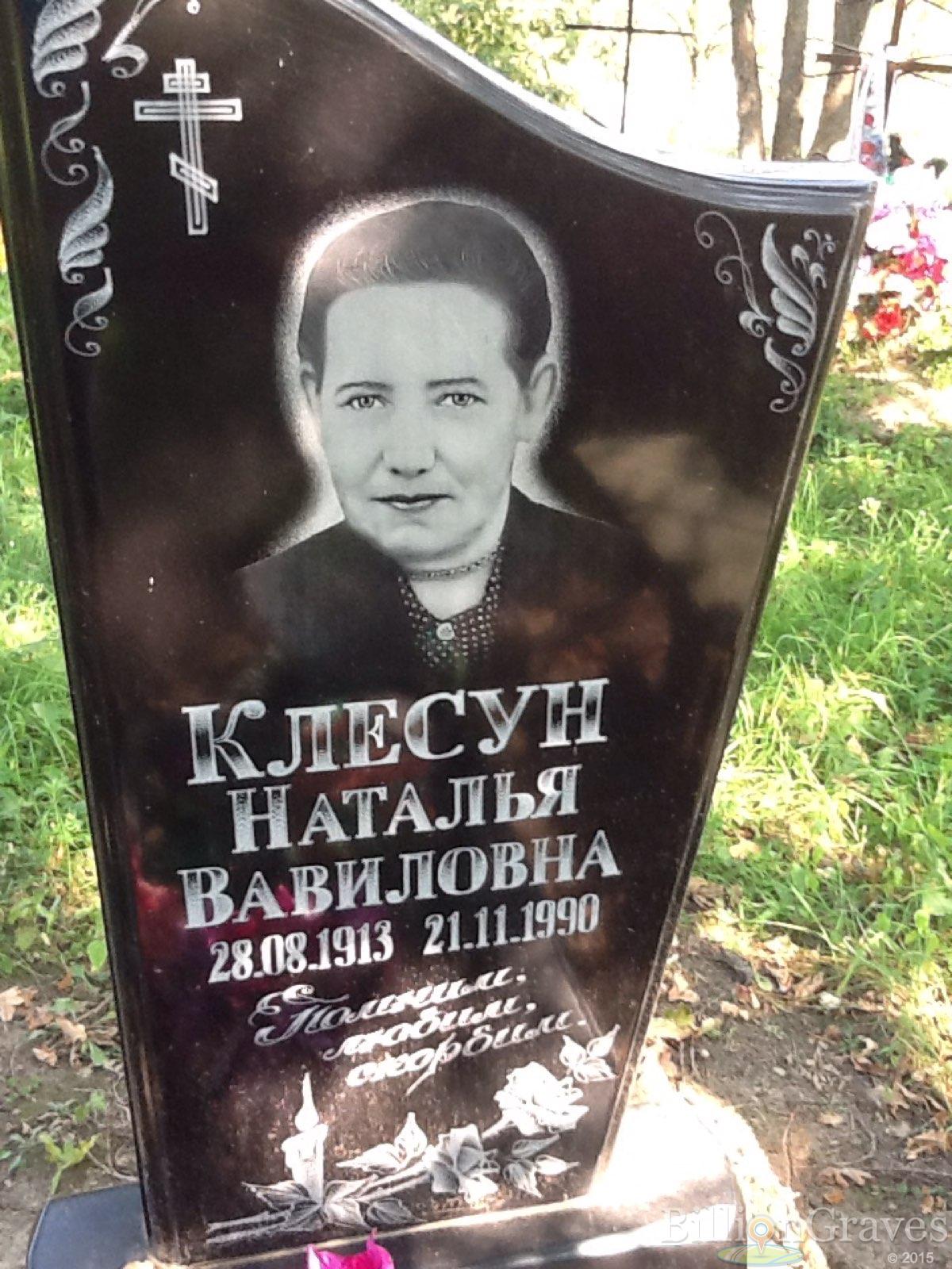 Клесун Наталья Вавиловна