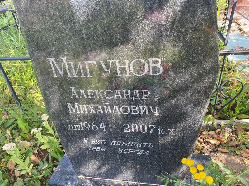 Мигунов