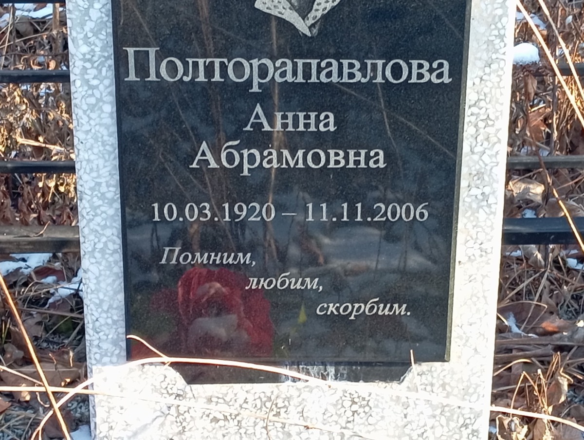 Полторапавлова Анна Абрамовна