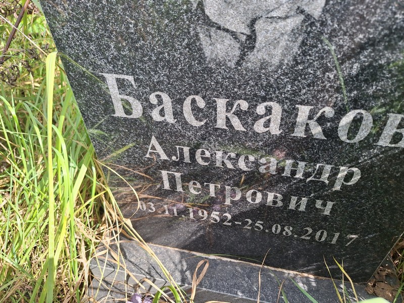 Баскаков