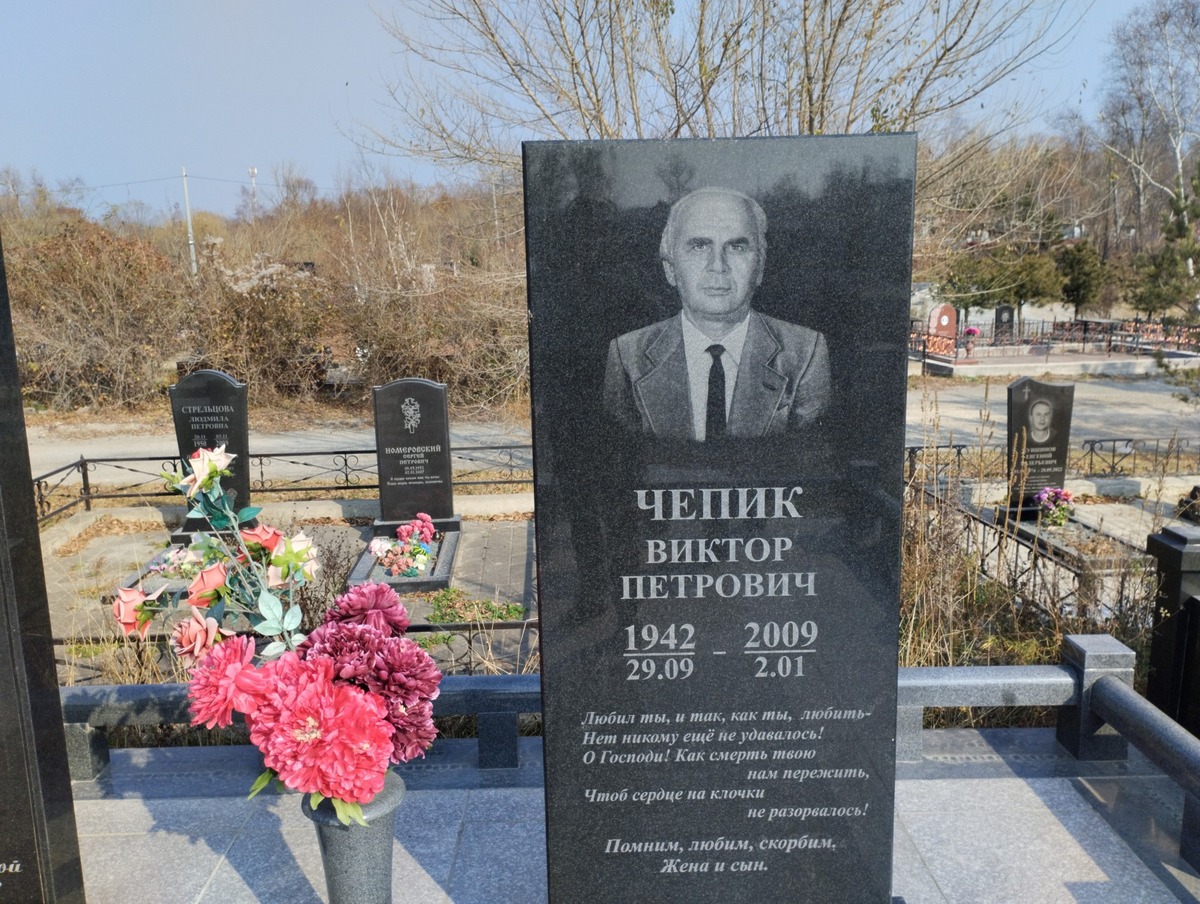 Чепик Виктор Петрович