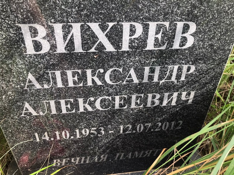Вихрев