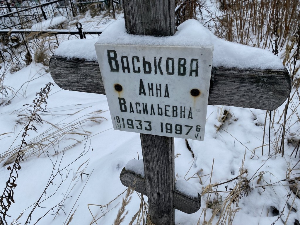 Васькова Анна Васильевна