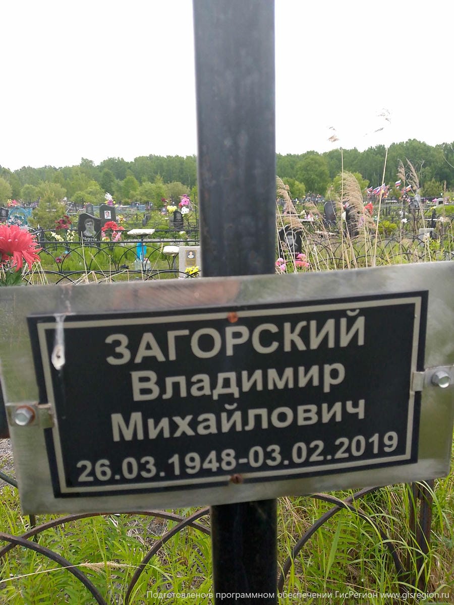Загорский Владимир Михайлович