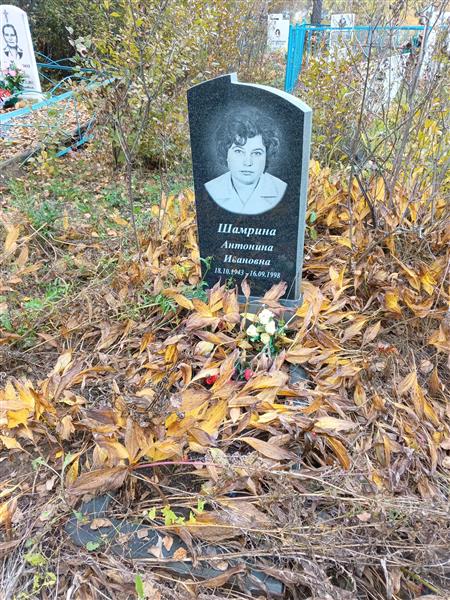 Шамрина Антонина Ивановна