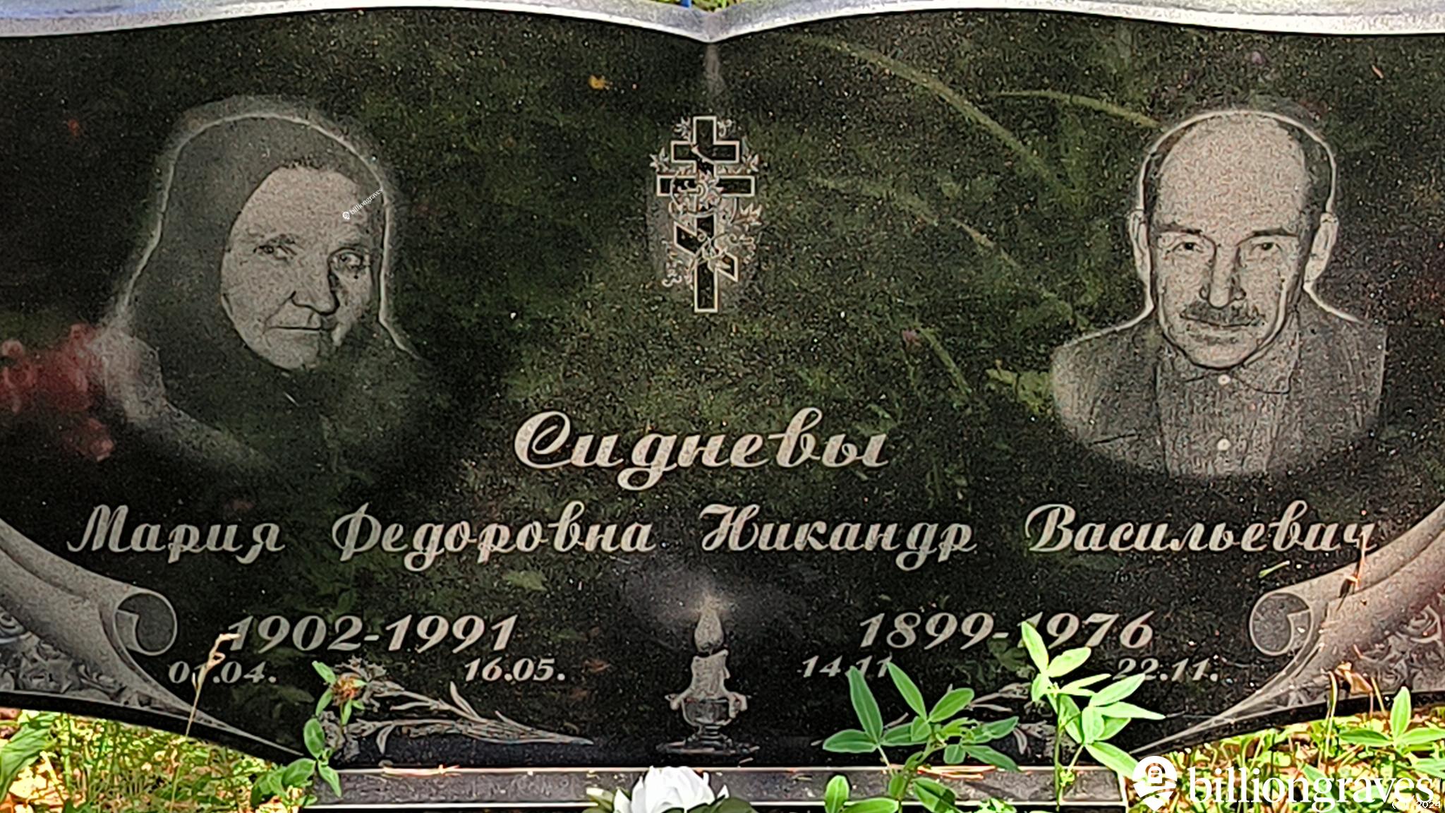 Сиднев Никандр Васильевич