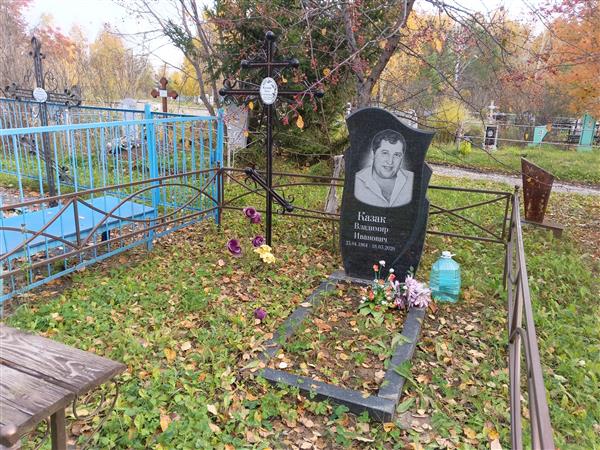 Казак Владимир Иванович
