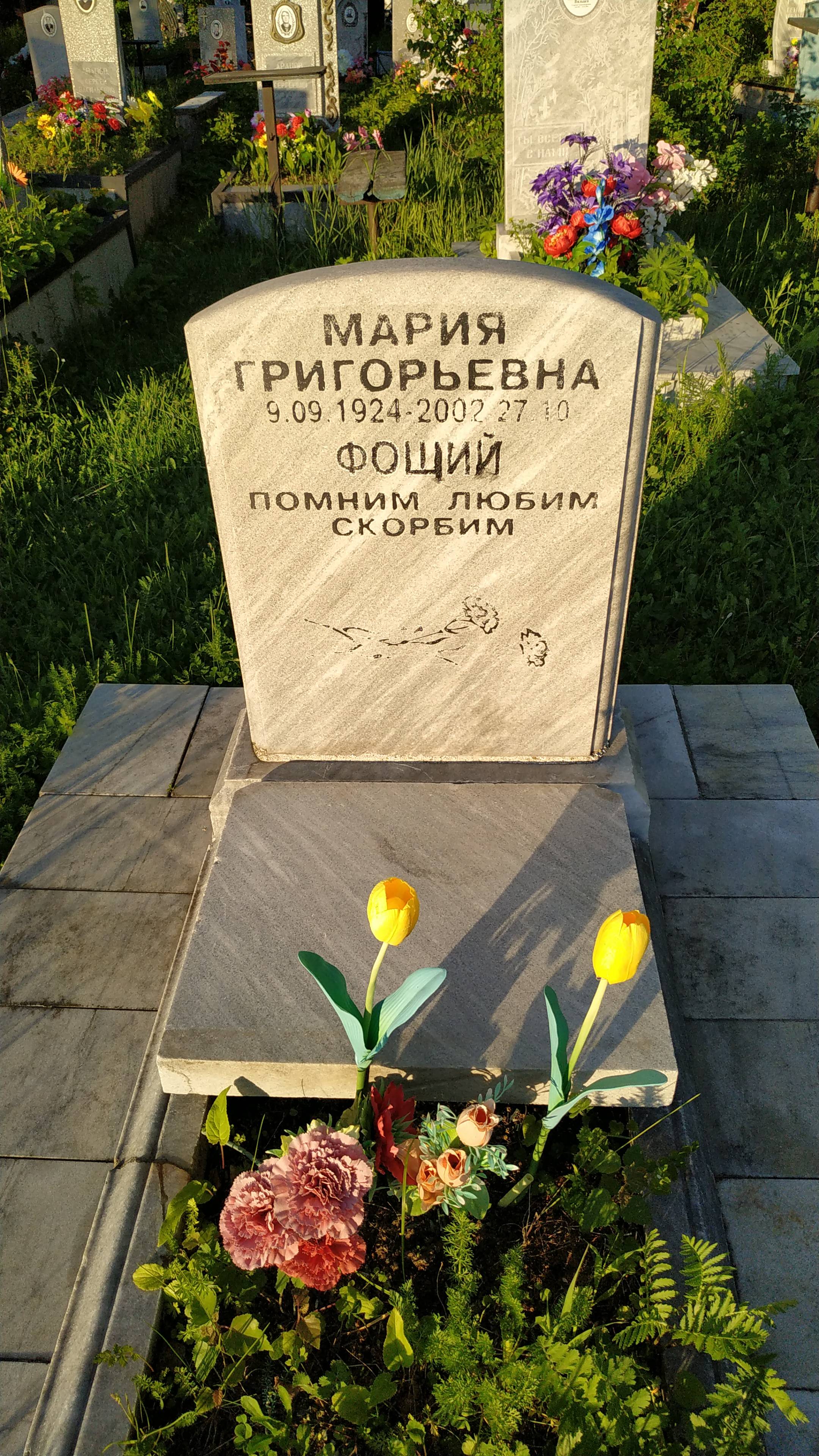 Фощий Мария Григорьевна