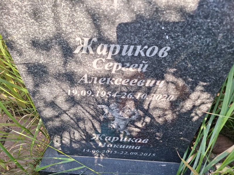 Жариков