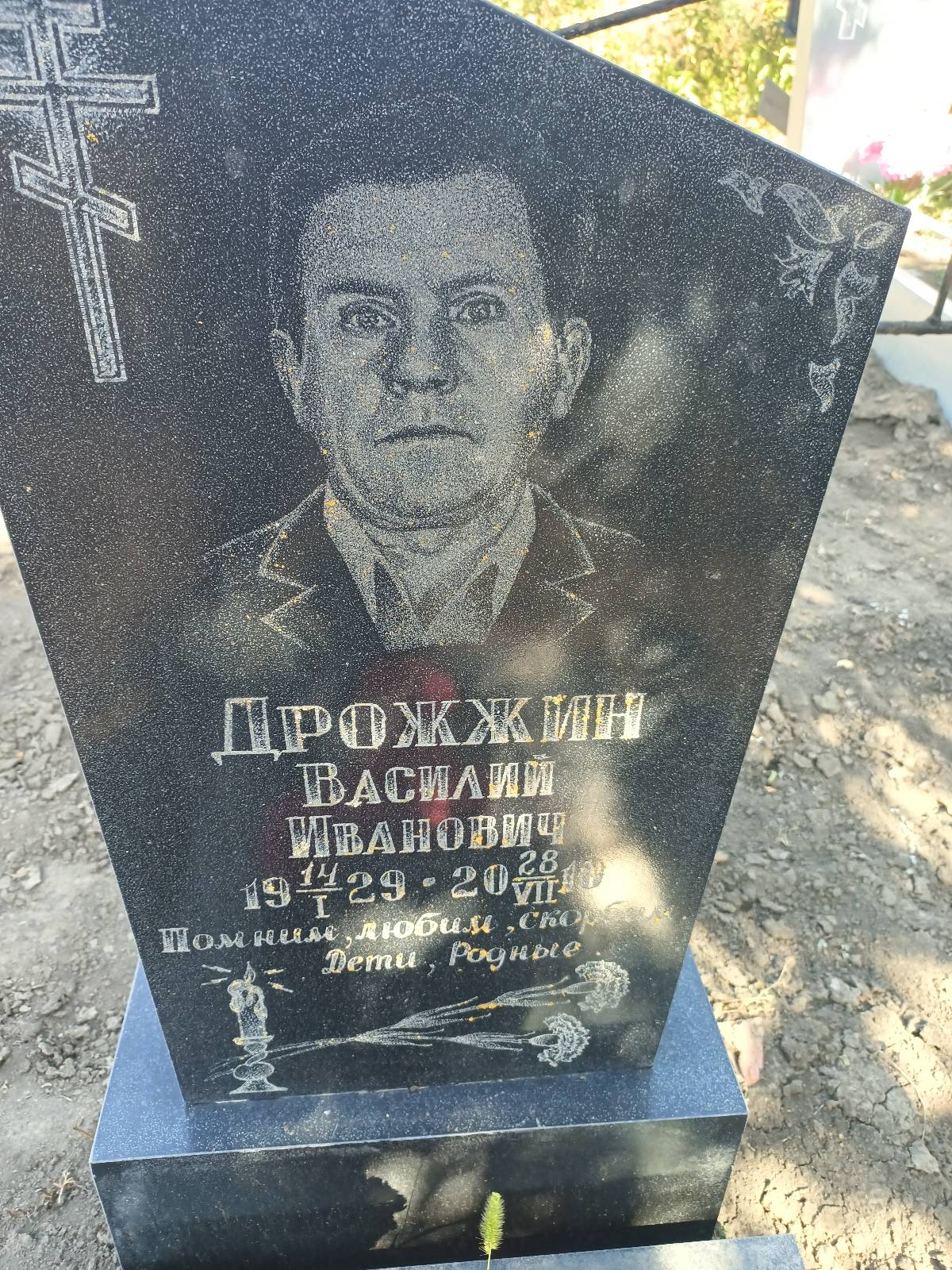 Дрожжин Василий Иванович