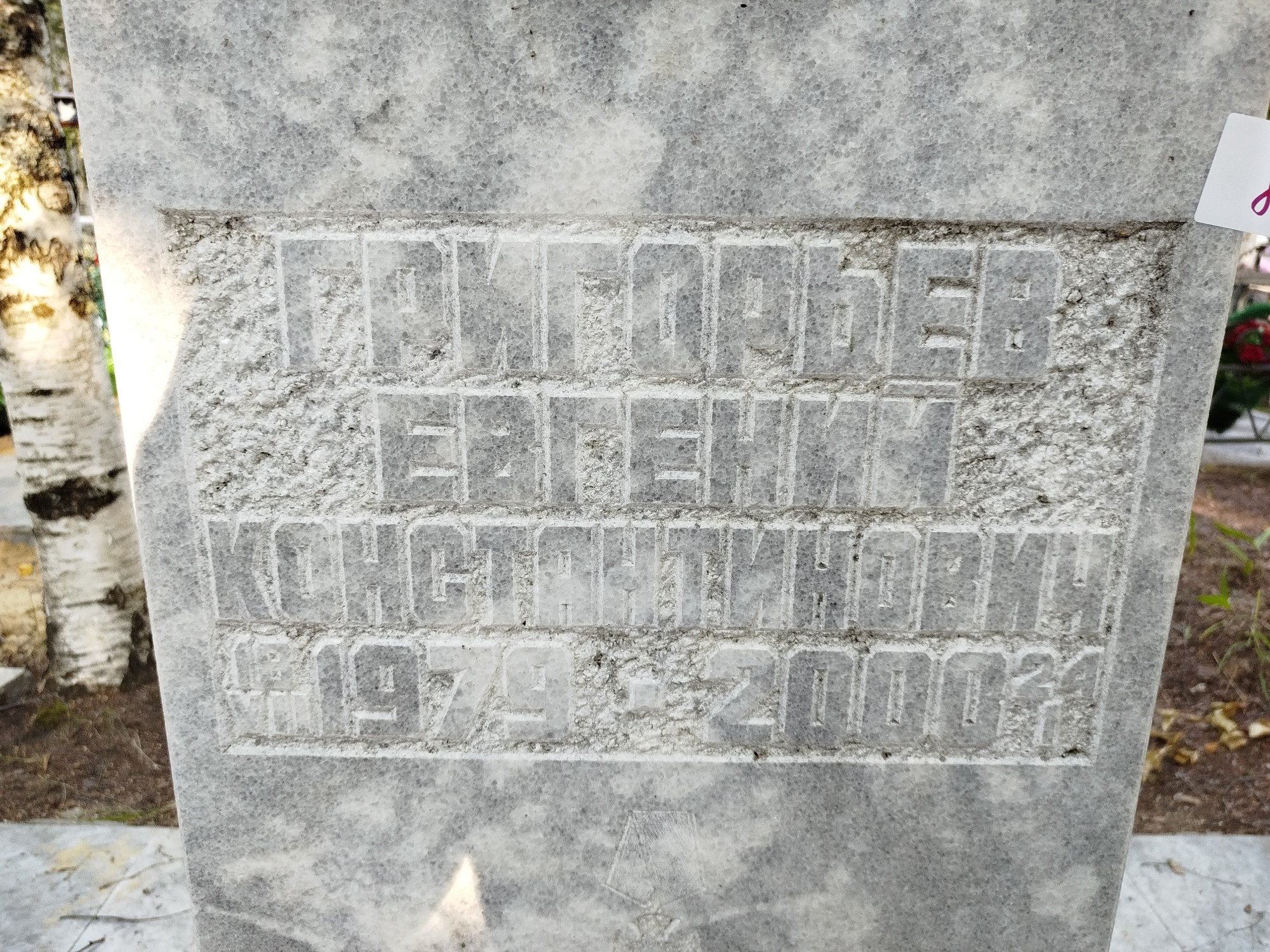 Григорьев Евгений Константинович