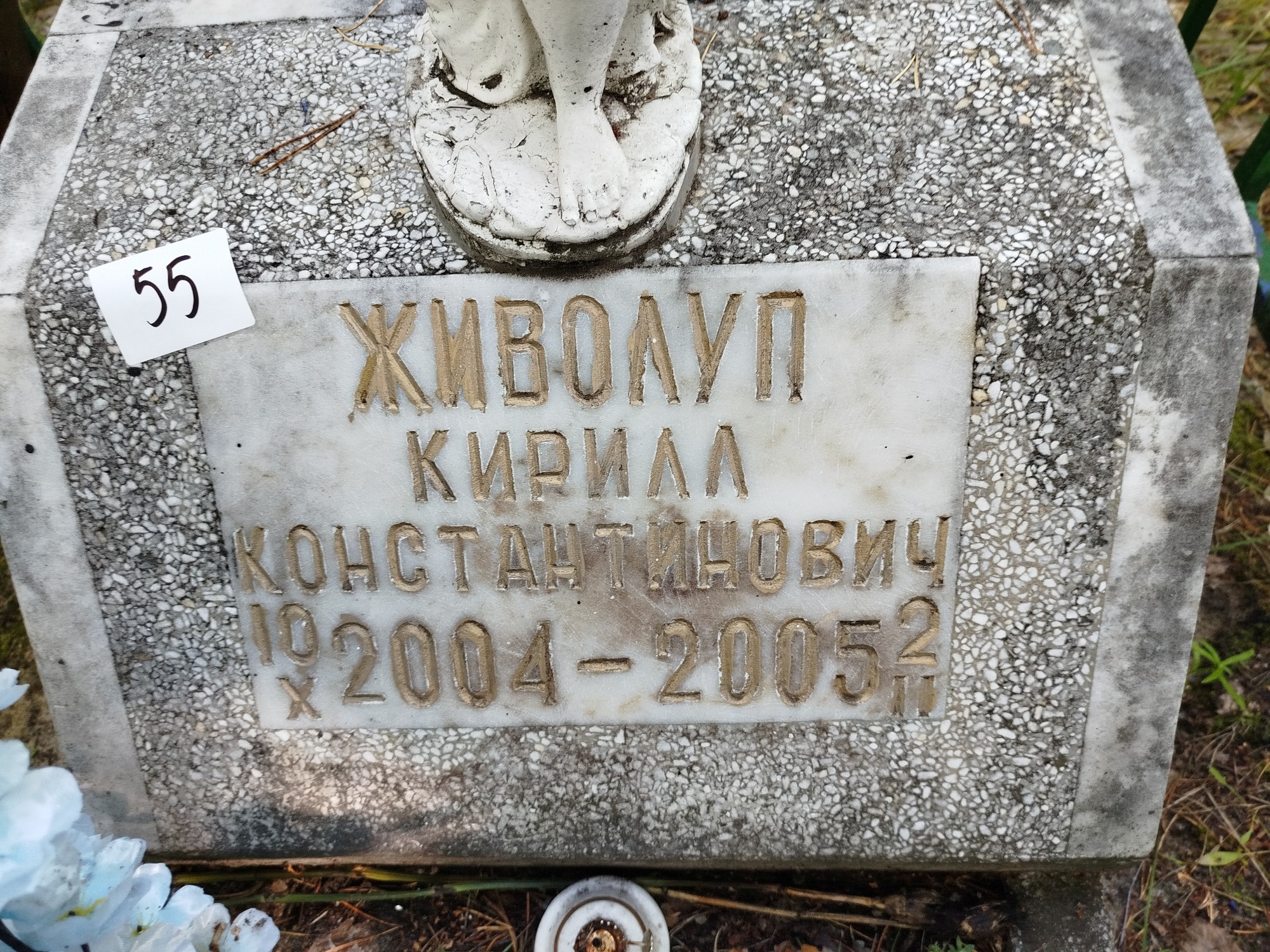 Живолуп Кирилл Константинович