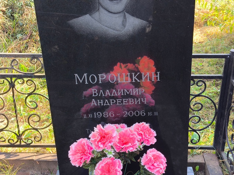 Морошкин