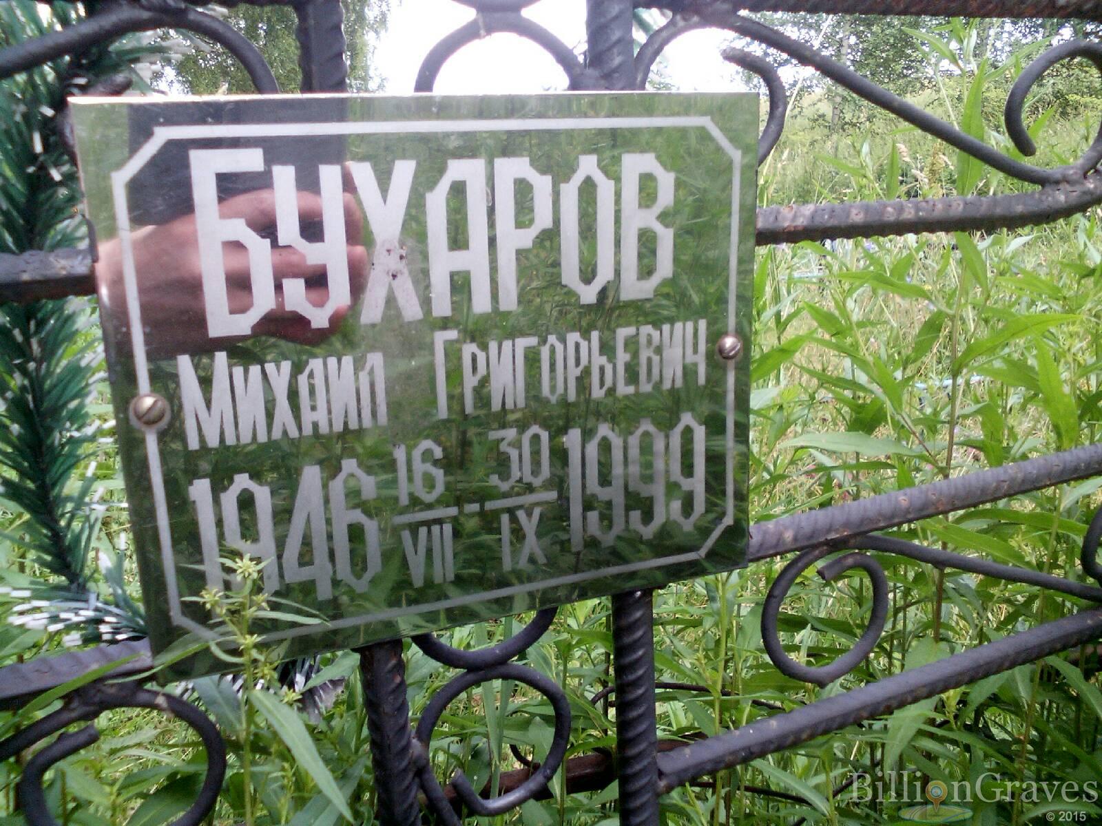 Бухаров Михаил Григорьевич