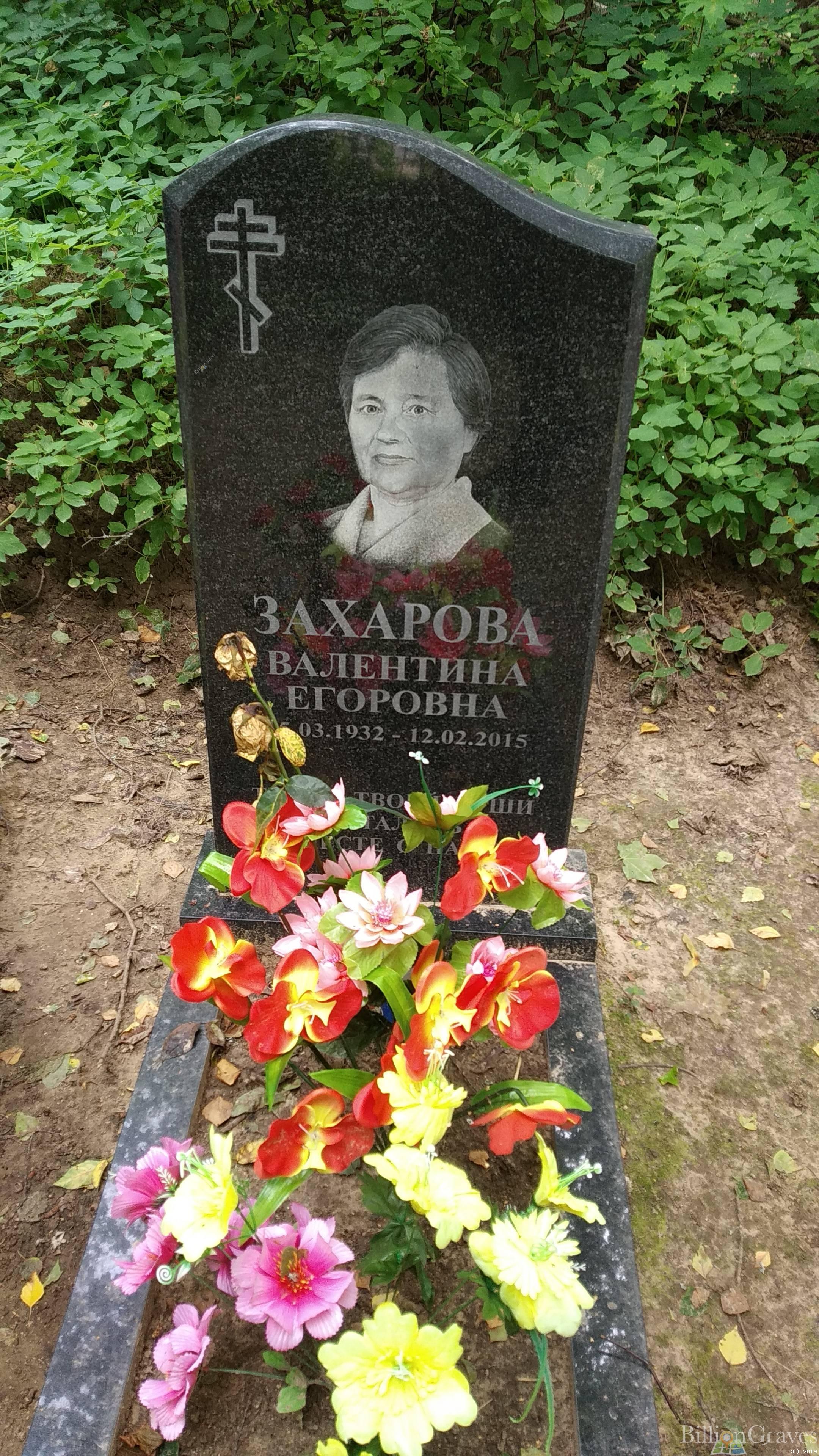 Захарова Валентина Егоровна