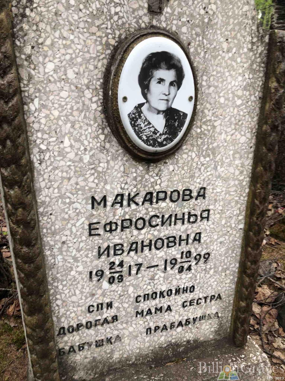 Макарова Ефросинья Ивановна