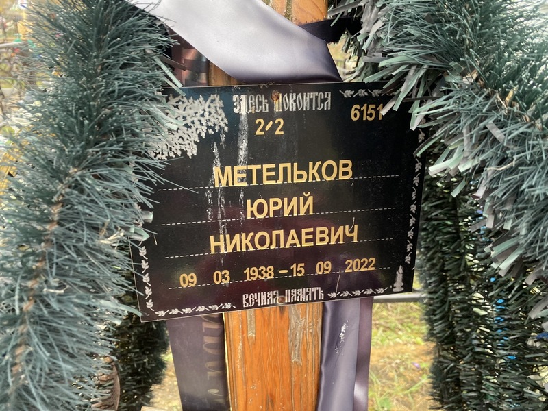 Метельков
