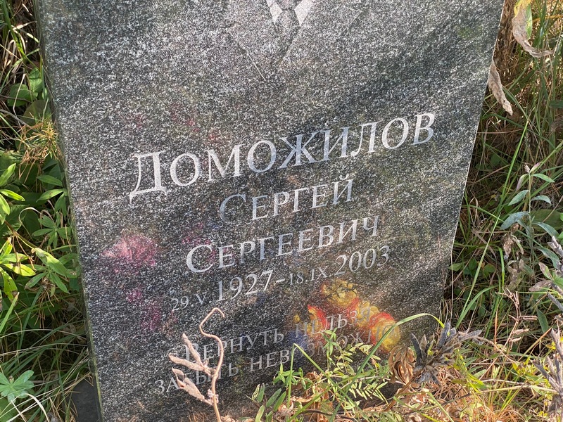 Доможилов
