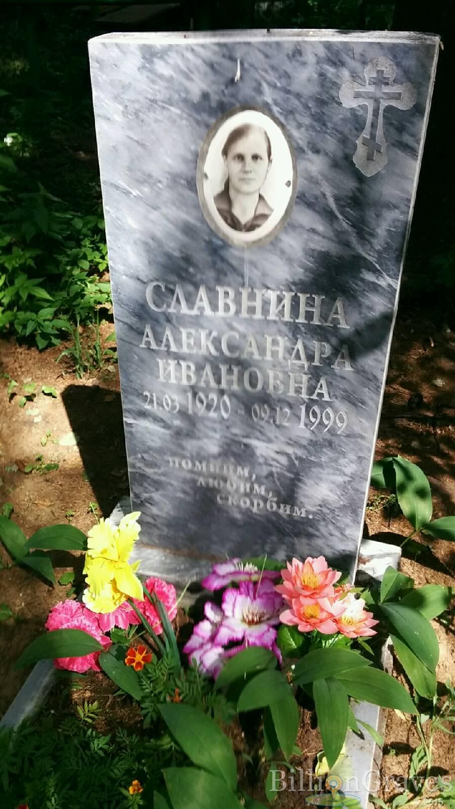 Славнина Александра Ивановна