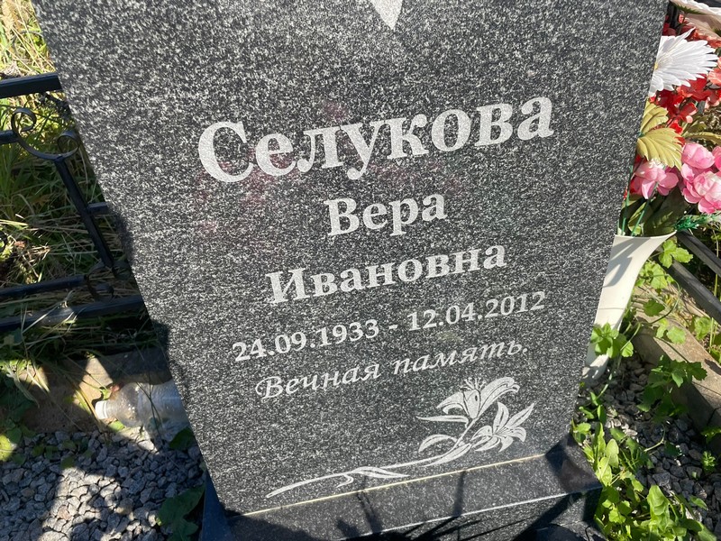 Селукова