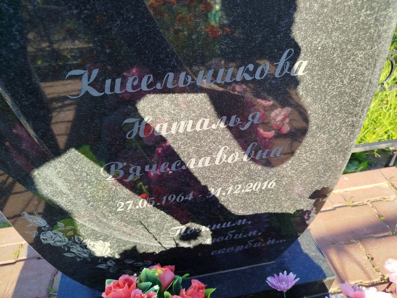 Кисельникова