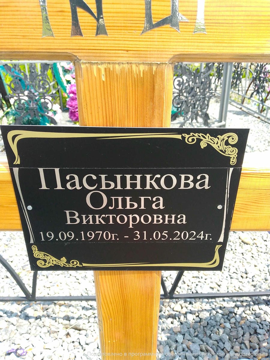 Пасынкова Ольга Викторовна