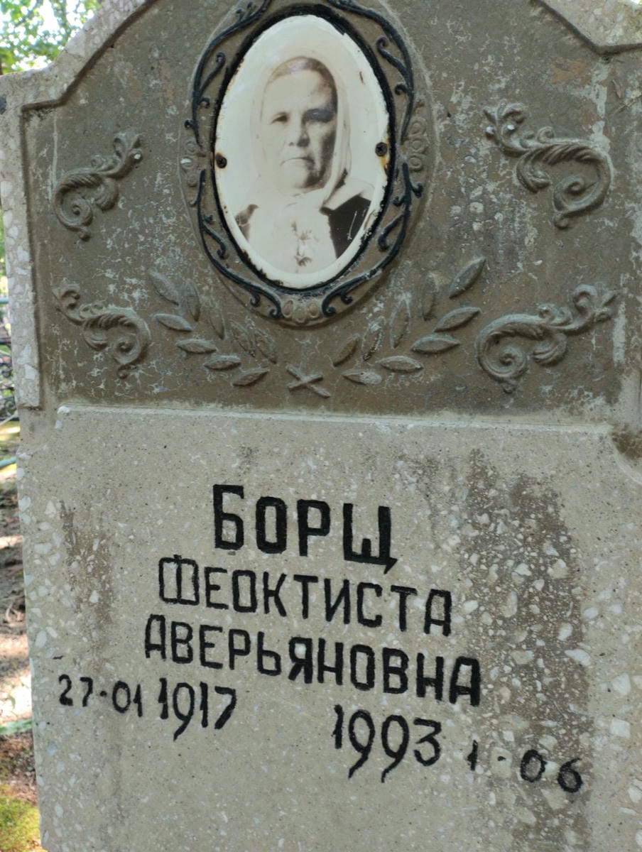 Борщ Феоктиста Аверьяновна