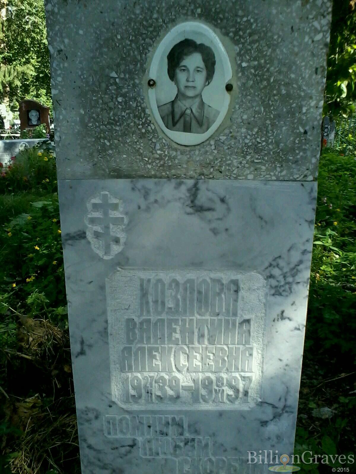 козлова валентина алексеевна