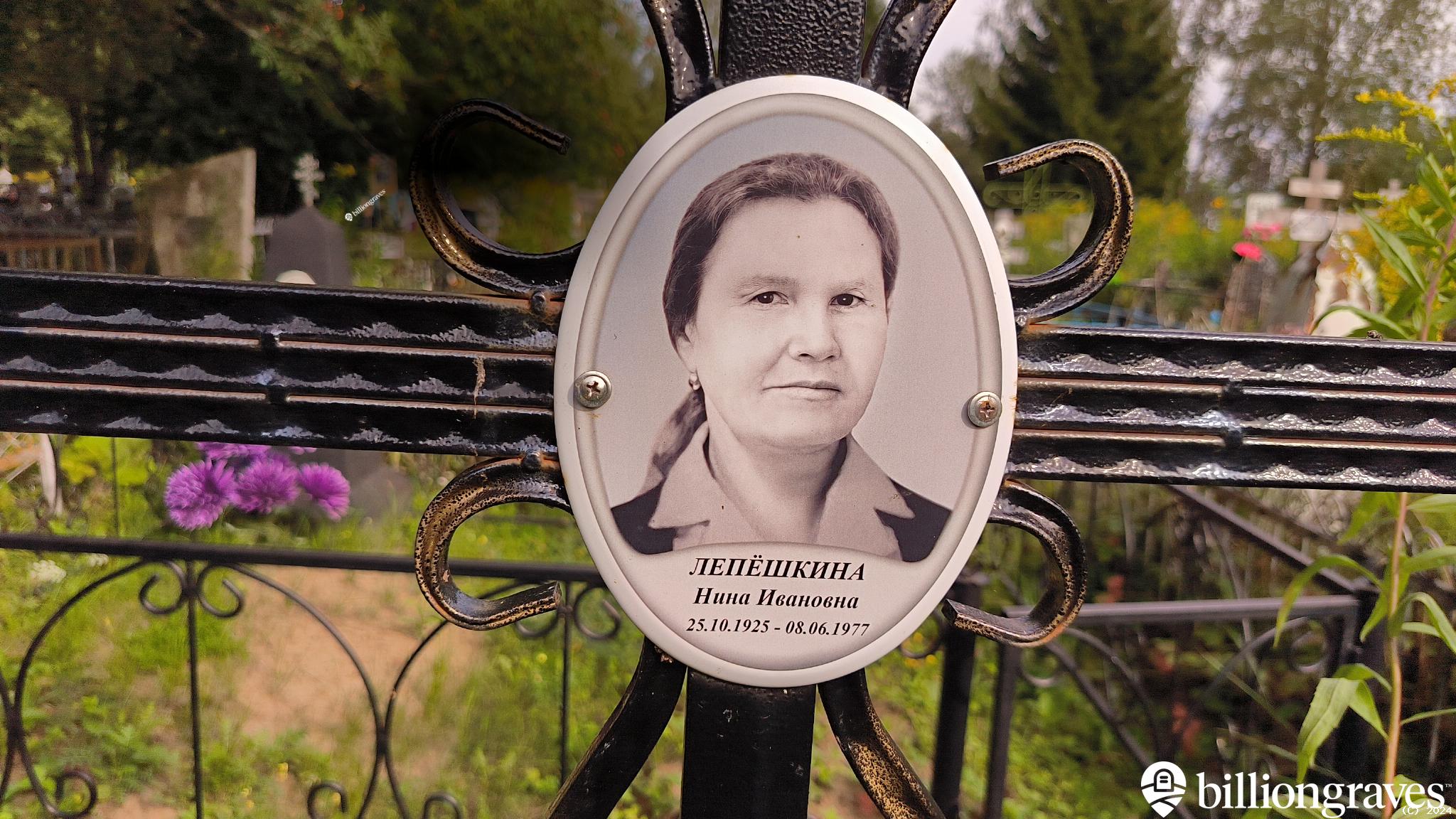 Лепёшкина Нина Ивановна