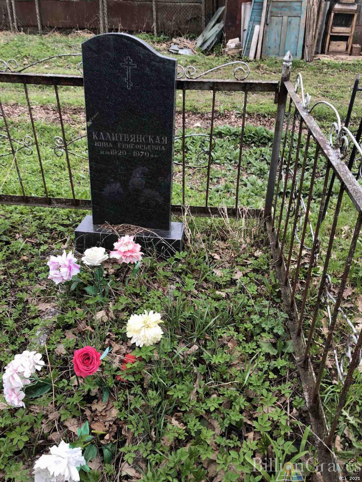 Калитвянская Нина Григорьевна
